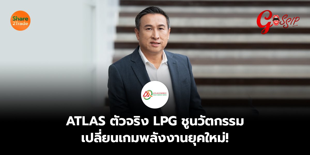ATLAS ตัวจริง LPG ชูนวัตกรรม  เปลี่ยนเกมพลังงานยุคใหม่!