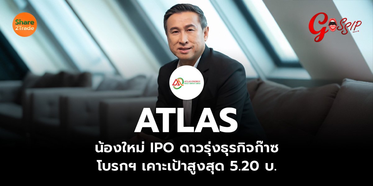 ATLAS น้องใหม่ IPO_Gossip (เว็บ)_0.jpg