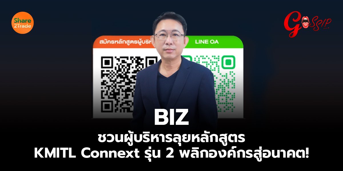 BIZ  ชวนผู้บริหารลุยหลักสูตร KMITL Connext รุ่น 2 พลิกองค์กรสู่อนาคต!