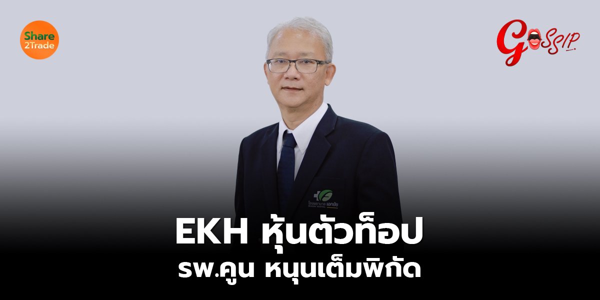 EKH หุ้นตัวท็อป รพ.คูน หนุนเต็มพิกัด