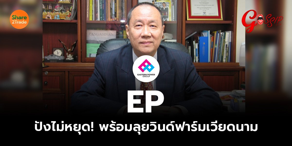 EP ปังไม่หยุด! พร้อมลุยวินด์ฟาร์มเวียดนาม