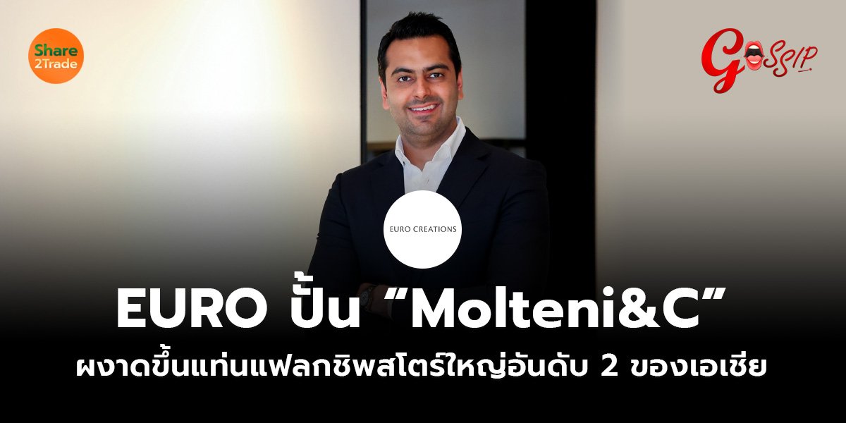 EURO ปั้น “Molteni&C” ผงาดขึ้นแท่นแฟลกชิพสโตร์ใหญ่อันดับ 2 ของเอเชีย