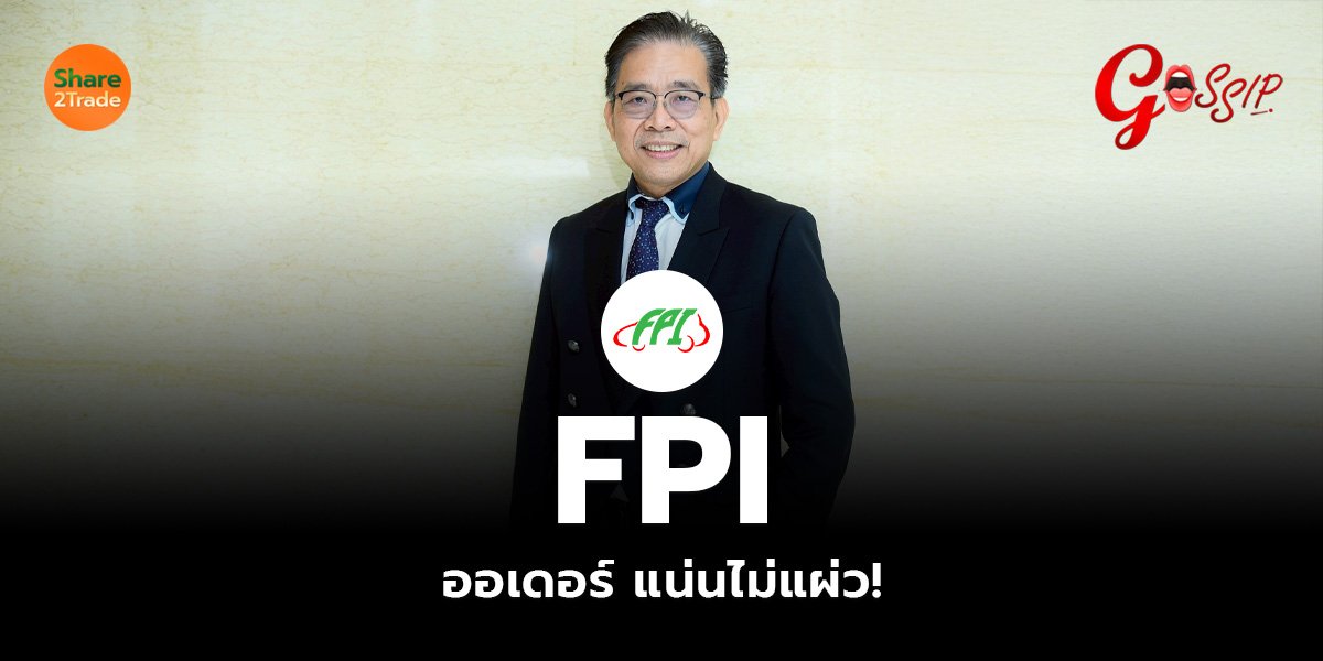 FPI  ออเดอร์ แน่นไม่แผ่ว!
