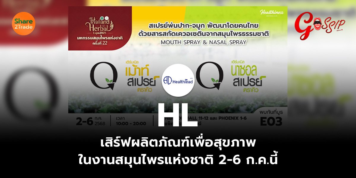 HL เสิร์ฟผลิตภัณฑ์เพื่อสุขภาพในงานสมุนไพรแห่งชาติ 2-6 ก.ค.นี้
