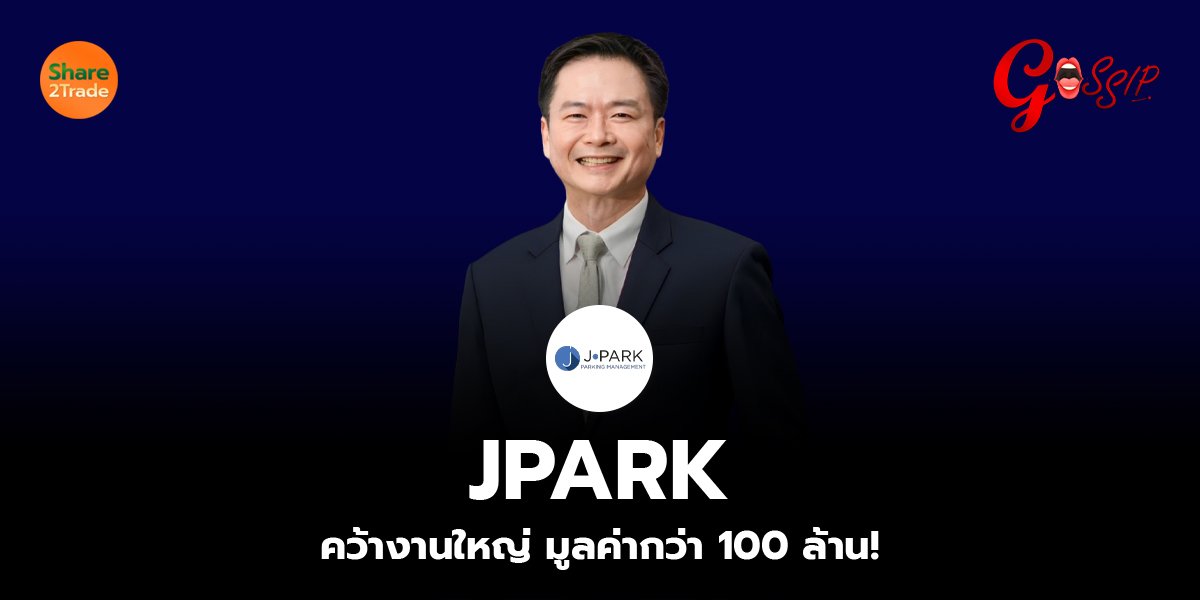 JPARK คว้างานใหญ่ มูลค่ากว่า 100 ล้าน!