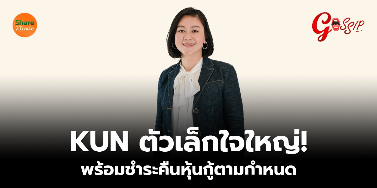 KUN ตัวเล็กใจใหญ่!  พร้อมชำระคืนหุ้นกู้ตามกำหนด