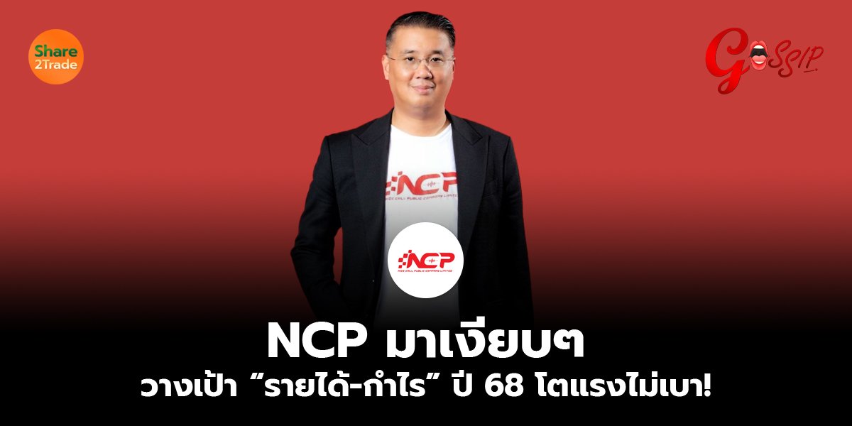NCP มาเงียบๆ วางเป้า “รายได้-กำไร” ปี 68 โตแรงไม่เบา!