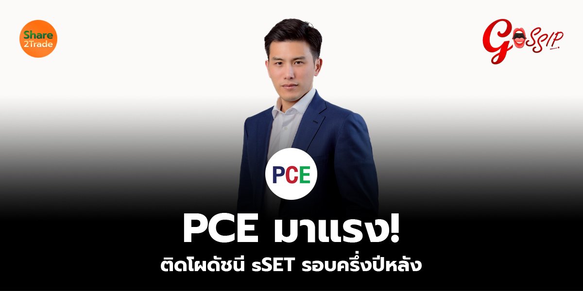PCE มาแรง! ติดโผดัชนี sSET รอบครึ่งปีหลัง