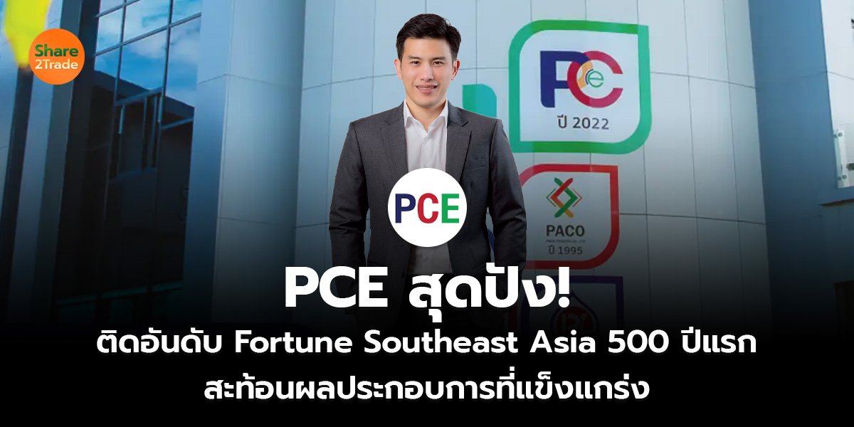 PCE สุดปัง! ติดอันดับ Fortune Southeast Asia 500 ปีแรก สะท้อนผลประกอบการที่แข็งแกร่ง