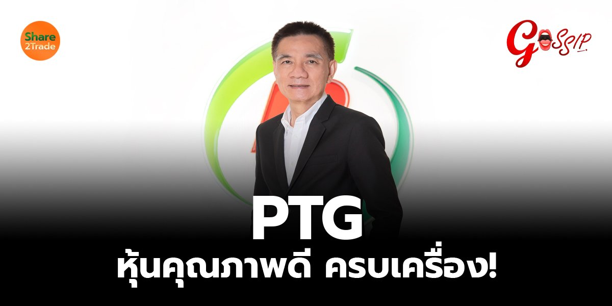 PTG  หุ้นคุณภาพดี ครบเครื่อง!