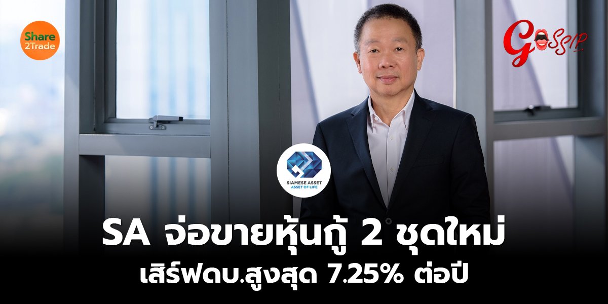 SA จ่อขายหุ้นกู้ 2 ชุดใหม่  เสิร์ฟดบ.สูงสุด 7.25% ต่อปี