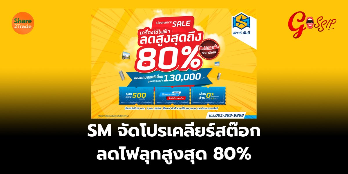 SM จัดโปรเคลียร์สต๊อก ลดไฟลุกสูงสุด 80%