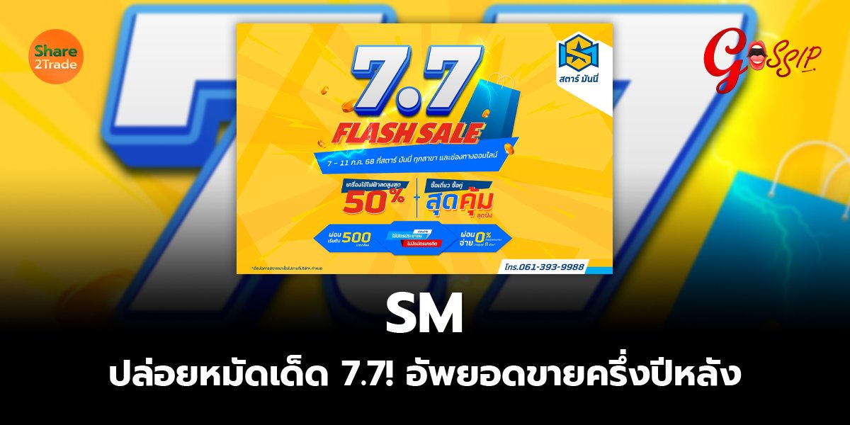 SM ปล่อยหมัดเด็ด 7.7! อัพยอดขายครึ่งปีหลัง