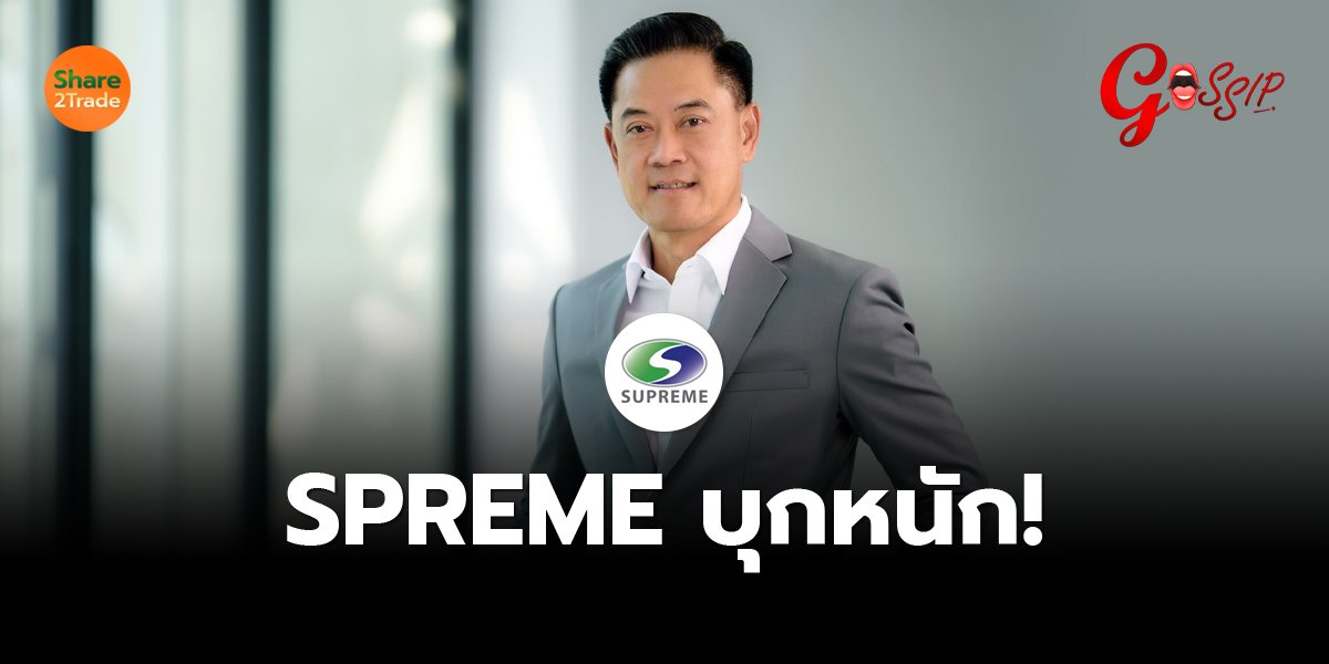 SPREME บุกหนัก!