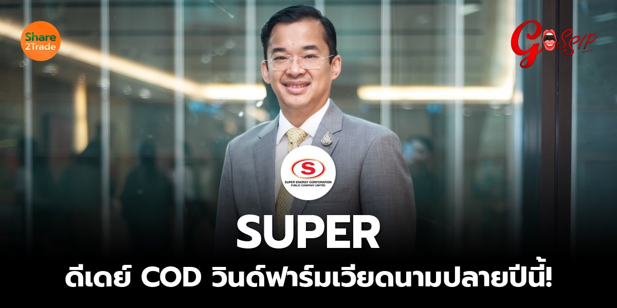 SUPER ดีเดย์ COD วินด์ฟาร์มเวียดนามปลายปีนี้!
