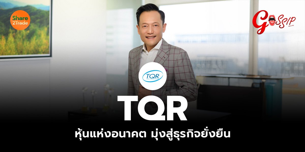 TQR  หุ้นแห่งอนาคต มุ่งสู่ธุรกิจยั่งยืน
