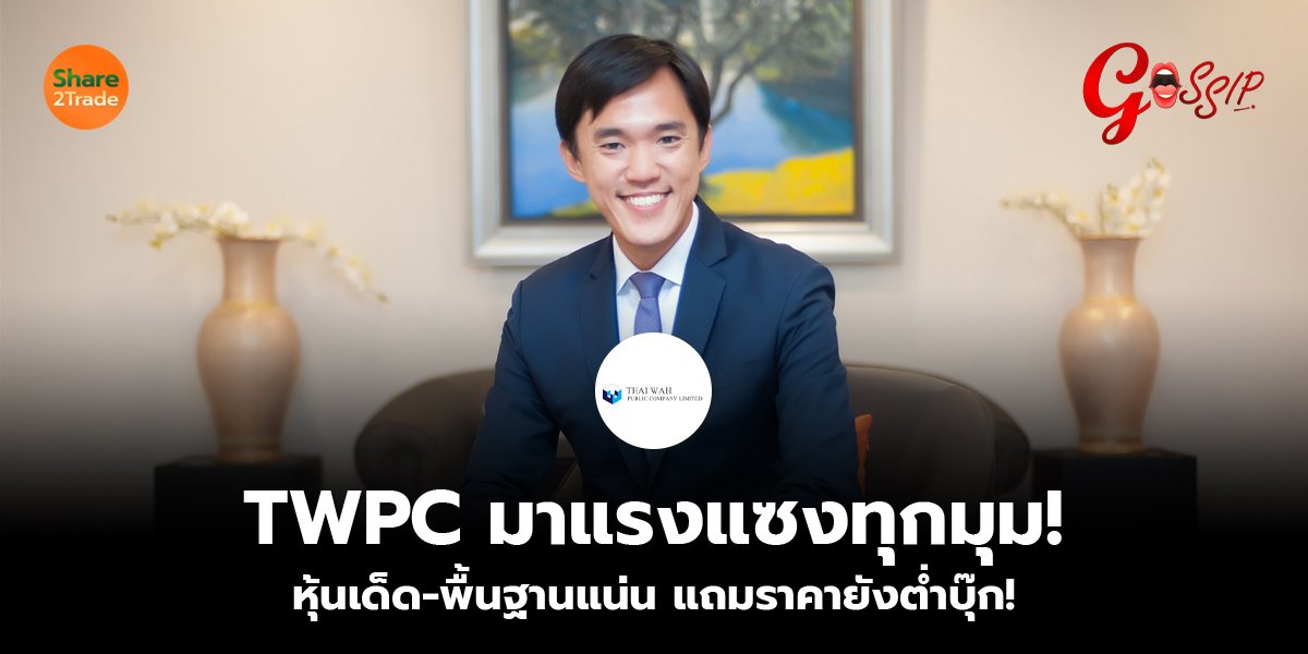 TWPC มาแรงแซงทุกมุม!  หุ้นเด็ด-พื้นฐานแน่น แถมราคายังต่ำบุ๊ก!