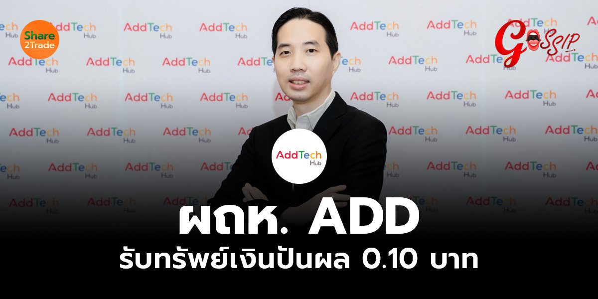 ผถห. ADD รับทรัพย์เงินปันผล 0.10 บาท