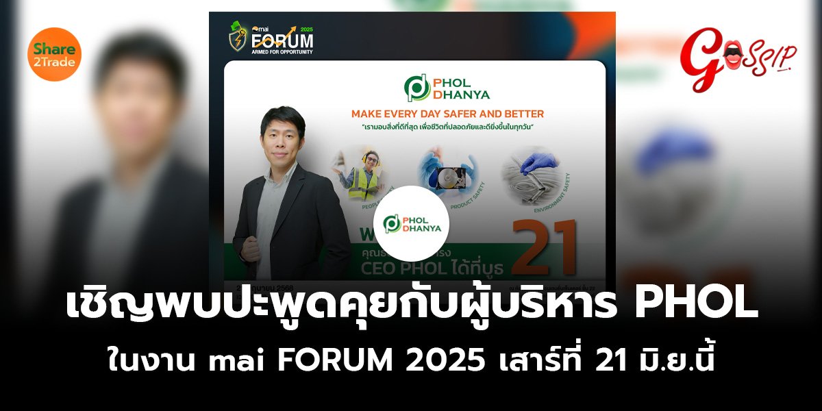 เชิญพบปะพูดคุยกับผู้บริหาร PHOL ในงาน mai FORUM 2025 เสาร์ที่ 21 มิ.ย.นี้