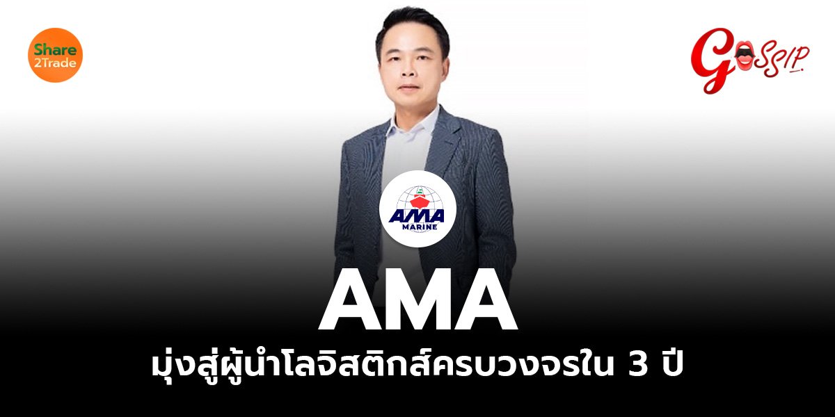 AMA มุ่งสู่ผู้นำโลจิสติกส์ครบวงจรใน 3 ปี