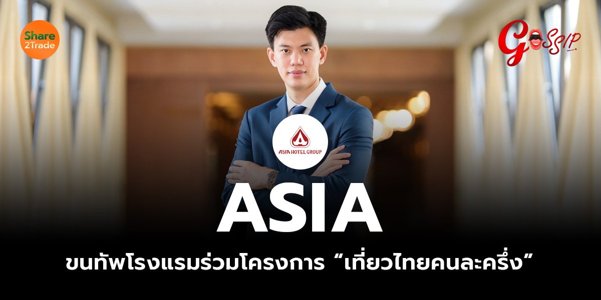 ASIA ขนทัพโรงแรมร่วมโครงการ “เที่ยวไทยคนละครึ่ง”