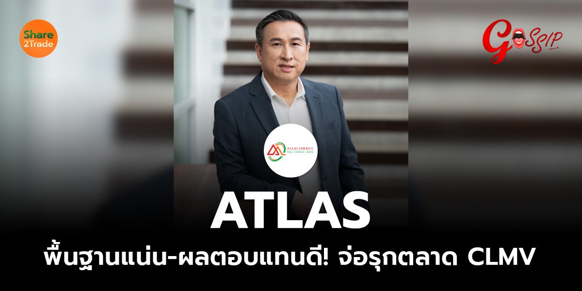 ATLAS พื้นฐานแน่น_Gossip (เว็บ)_0.jpg