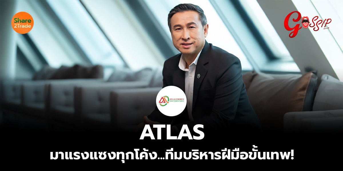 ATLAS  มาแรงแซงทุกโค้ง...ทีมบริหารฝีมือขั้นเทพ!