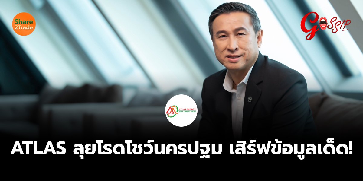 ATLAS ลุยโรดโชว์นครปฐม เสิร์ฟข้อมูลเด็ด!