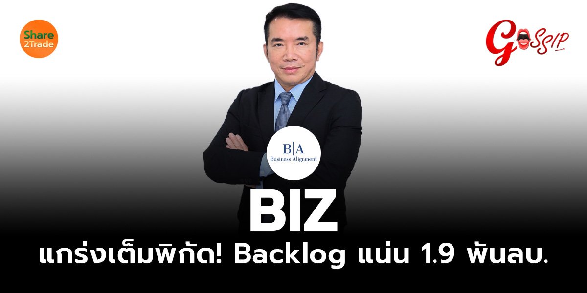 BIZ แกร่งเต็มพิกัด! Backlog แน่น 1.9 พันลบ.