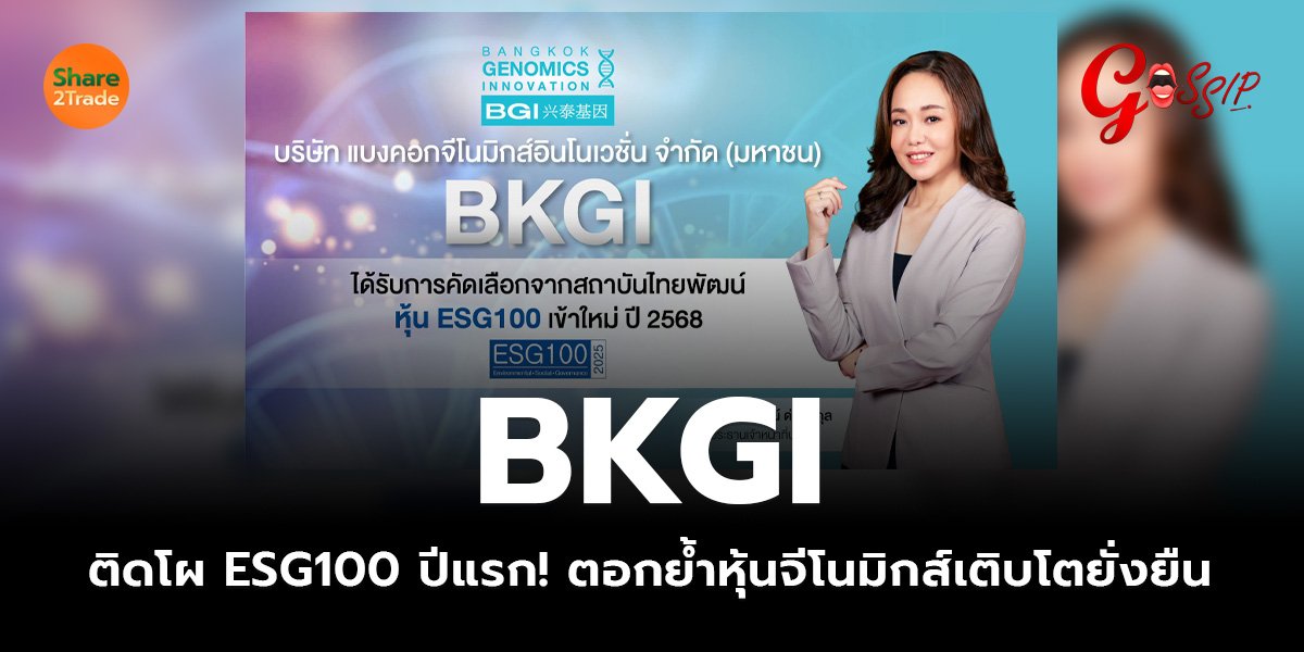 BKGI  ติดโผ ESG100 ปีแรก!  ตอกย้ำหุ้นจีโนมิกส์เติบโตยั่งยืน