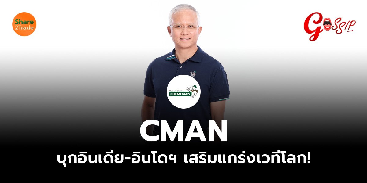 CMAN  บุกอินเดีย-อินโดฯ เสริมแกร่งเวทีโลก!