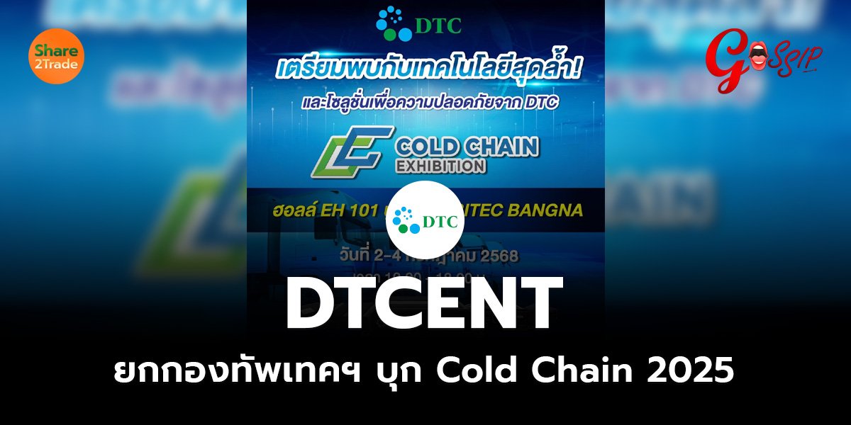 DTCENT  ยกกองทัพเทคฯ บุก Cold Chain 2025