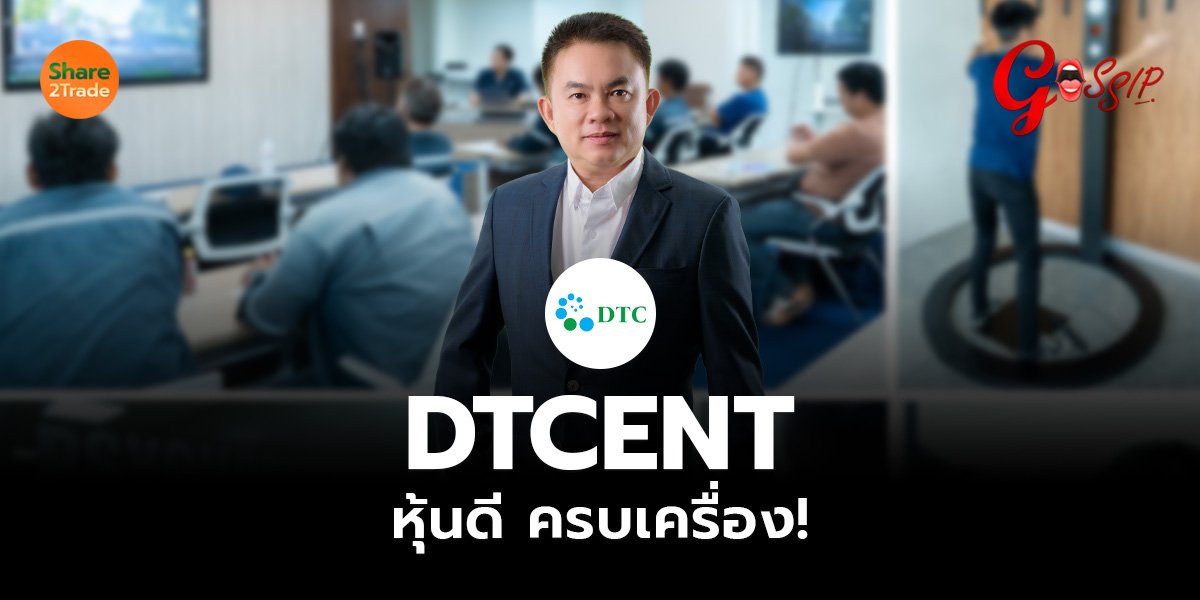 DTCENT หุ้นดี ครบเครื่อง!