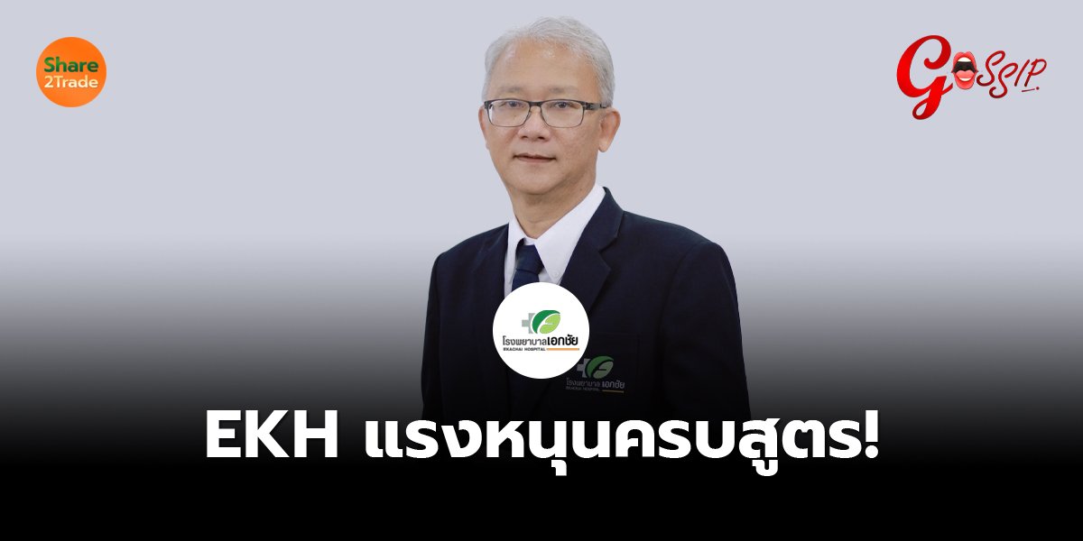 EKH แรงหนุนครบสูตร!