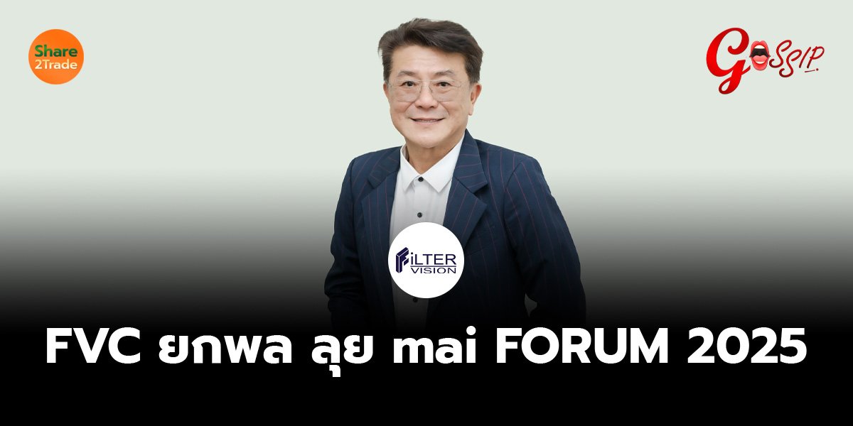 FVC ยกพล ลุย mai FORUM 2025