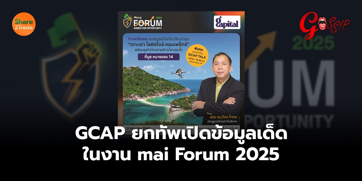 GCAP ยกทัพเปิดข้อมูลเด็ดในงาน mai Forum 2025