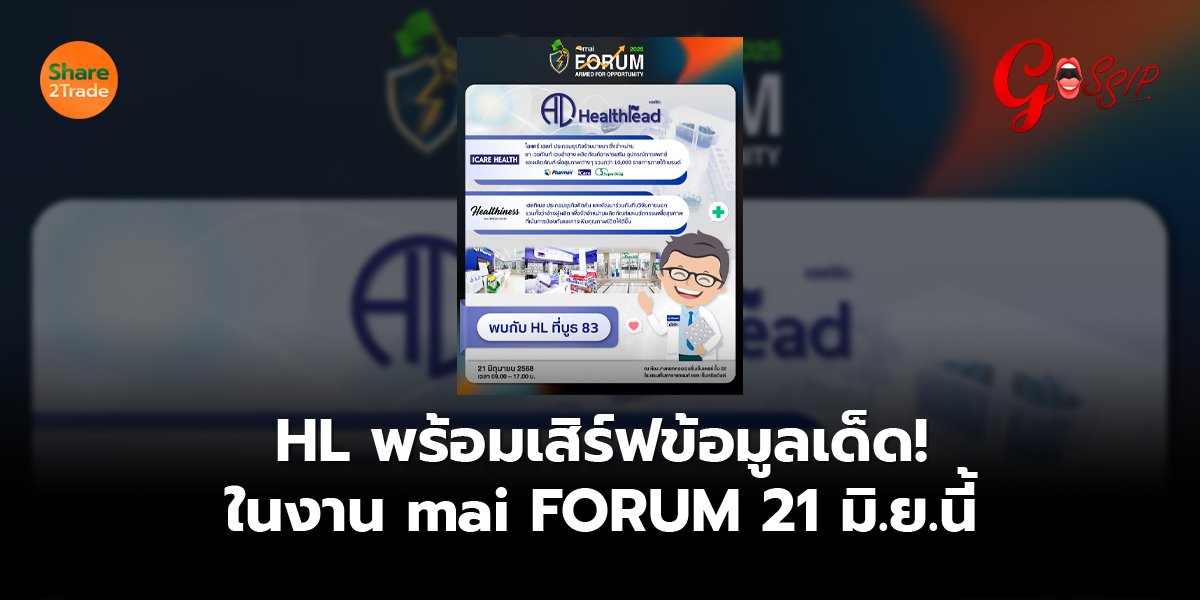 HL  พร้อมเสิร์ฟข้อมูลเด็ด!ในงาน mai FORUM 21 มิ.ย.นี้