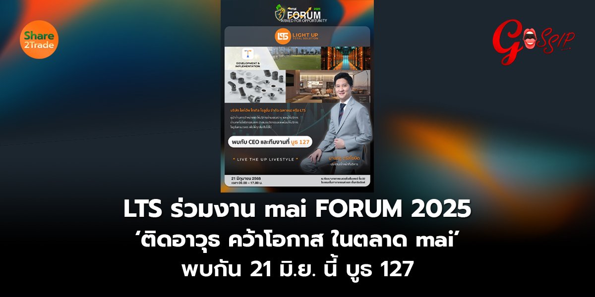 LTS ร่วมงาน mai FORUM 2025 ‘ติดอาวุธ คว้าโอกาส ในตลาด mai’  พบกัน 21 มิ.ย. นี้ บูธ 127