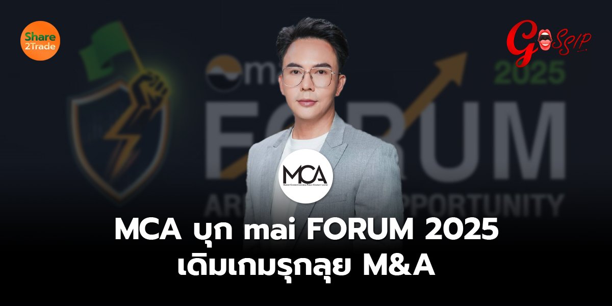 MCA บุก mai FORUM 2025 เดิมเกมรุกลุย M&A