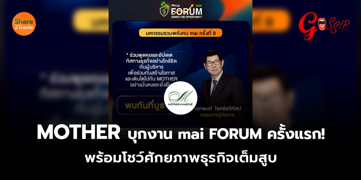 MOTHER บุกงาน mai FORUM ครั้งแรก! พร้อมโชว์ศักยภาพธุรกิจเต็มสูบ