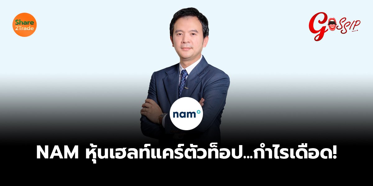 NAM หุ้นเฮลท์แคร์ตัวท็อป...กำไรเดือด!