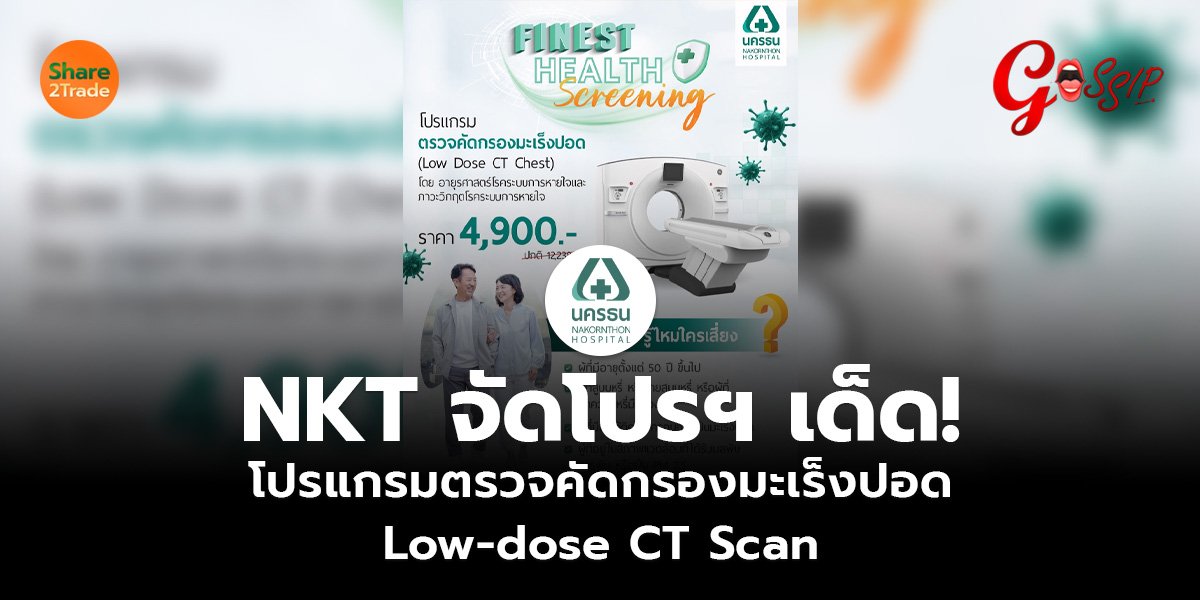 NKT จัดโปรฯ เด็ด!  โปรแกรมตรวจคัดกรองมะเร็งปอด Low-dose CT Scan