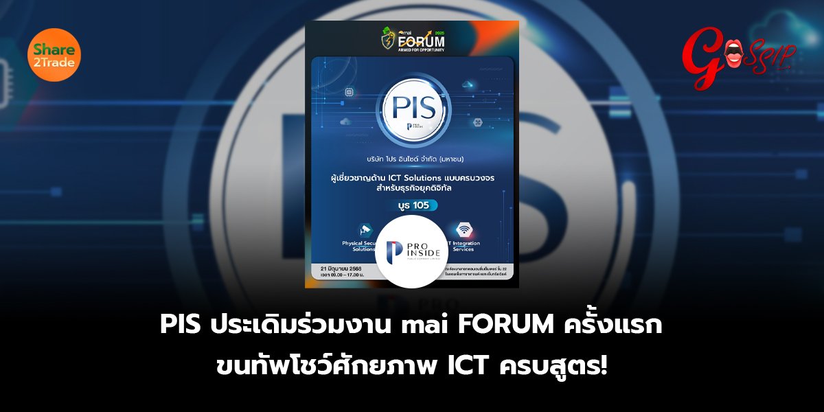 PIS ประเดิมร่วมงาน mai FORUM ครั้งแรก  ขนทัพโชว์ศักยภาพ ICT ครบสูตร!