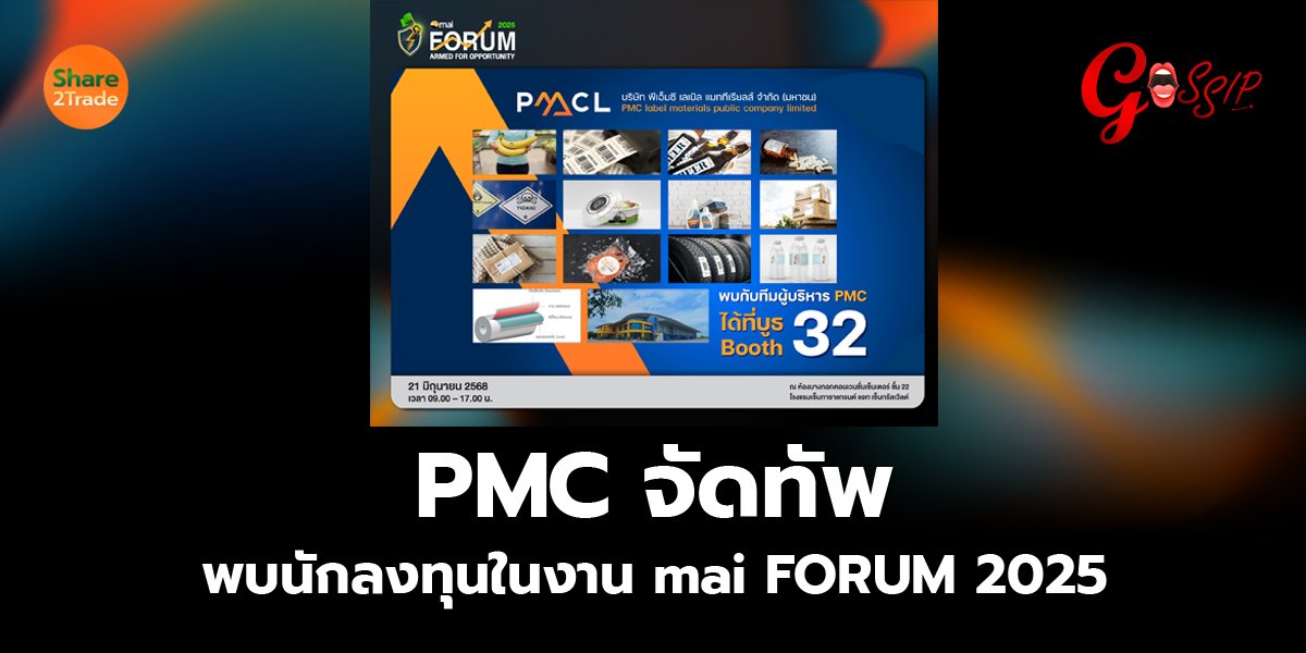 PMC จัดทัพพบนักลงทุนในงาน mai FORUM 2025
