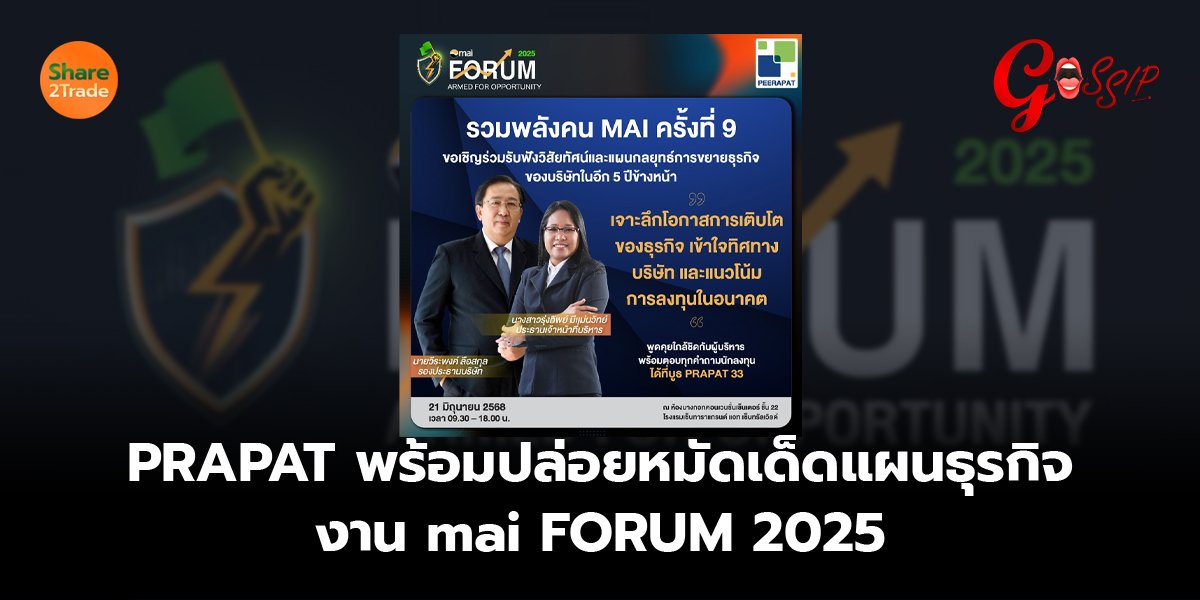 PRAPAT พร้อมปล่อยหมัดเด็ดแผนธุรกิจ งาน mai FORUM 2025