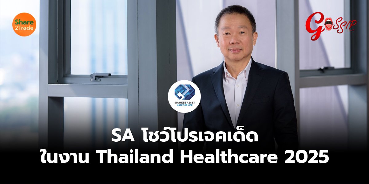 SA  โชว์โปรเจคเด็ดในงาน Thailand Healthcare 2025