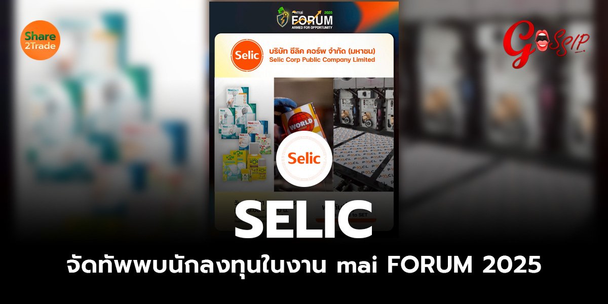 SELIC จัดทัพพบนักลงทุนในงาน mai FORUM 2025