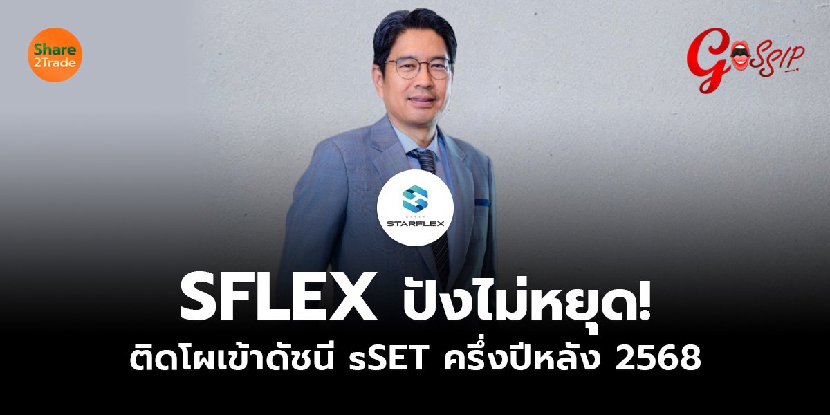 SFLEX ปังไม่หยุด! ติดโผเข้าดัชนี sSET ครึ่งปีหลัง 2568