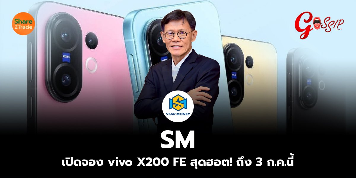 SM  เปิดจอง vivo X200 FE สุดฮอต! ถึง 3 ก.ค.นี้