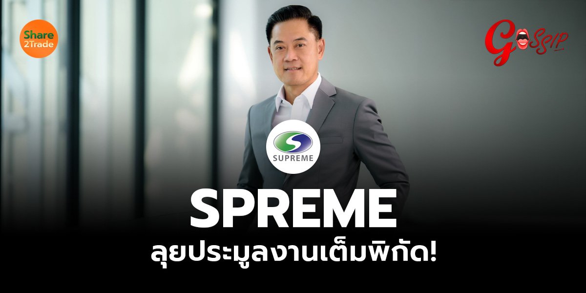 SPREME  ลุยประมูลงานเต็มพิกัด!